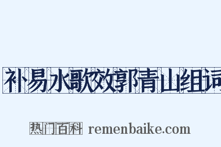 补易水歌效郭青山组词是什么意思的图片